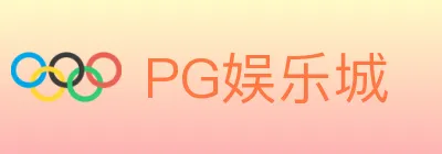 PG娱乐城 logo
